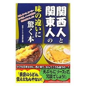 関西人と関東人の味の違いに驚く本／博学こだわり倶楽部