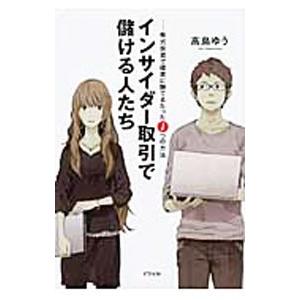 インサイダー取引で儲ける人たち／高島ゆう