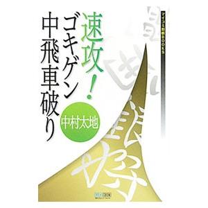 速攻！ゴキゲン中飛車破り／中村太地