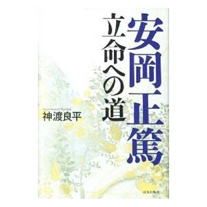 安岡正篤立命への道／神渡良平