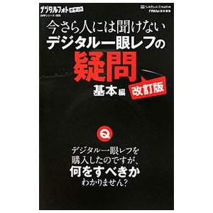 今さら人には聞けないデジタル一眼レフの疑問 基本編／ソフトバンククリエイティブ株式会社