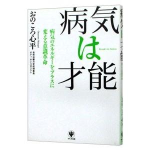 病気は才能／おのころ心平