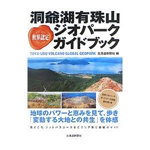 洞爺湖有珠山ジオパークガイドブック／北海道新聞社