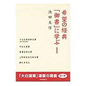 希望の経典「御書」に学ぶ １／池田大作