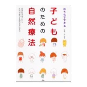 おうちでできる子どものための自然療法／王瑞雲