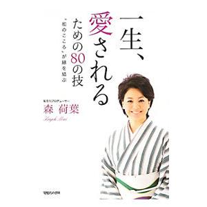 一生、愛されるための８０の技／森荷葉