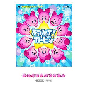 あつめて！カービィ／任天堂
