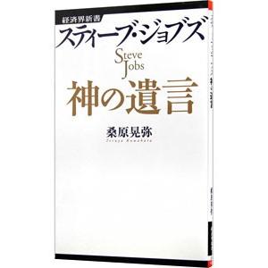 スティーブ・ジョブズ神の遺言／桑原晃弥