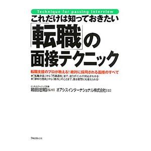 これだけは知っておきたい「転職」の面接テクニック／箱田忠昭