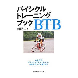 バイシクルトレーニングブック／竹谷賢二