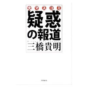 大マスコミ疑惑の報道／三橋貴明