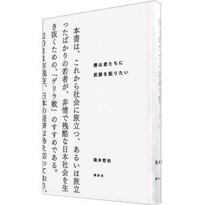 僕は君たちに武器を配りたい／滝本哲史