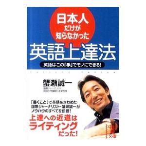 日本人だけが知らなかった英語上達法／蟹瀬誠一