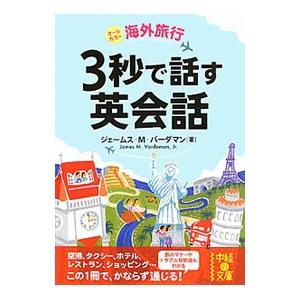 海外旅行3秒で話す英会話／VardamanJames M．