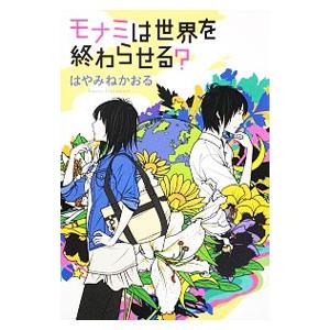 モナミは世界を終わらせる？／はやみねかおる｜ネットオフ ヤフー店