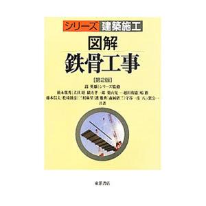 図解鉄骨工事／橋本篤秀