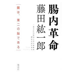 腸内革命／藤田紘一郎