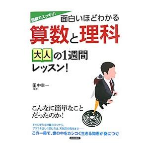 図解でスッキリ！面白いほどわかる算数と理科大人の1週間レッスン！／田中幸一（1958〜）