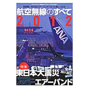 航空無線のすべて ２０１２／三才ブックス