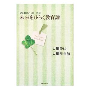 未来をひらく教育論／大川隆法