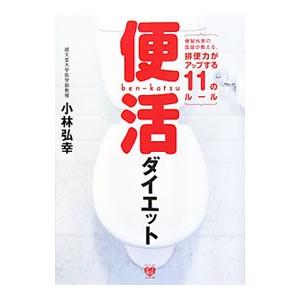 便活ダイエット／小林弘幸