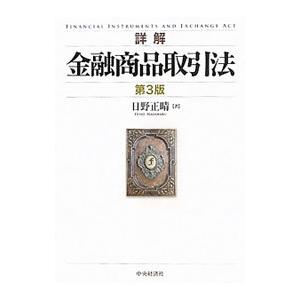 詳解金融商品取引法／日野正晴