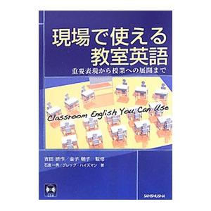 現場で使える教室英語／HuysmansGreg