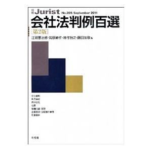 会社法判例百選／江頭憲治郎