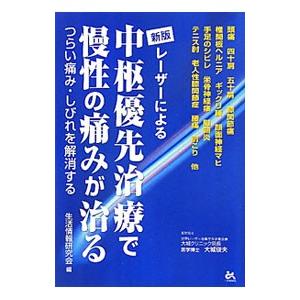 レーザーによる中枢優先治療で慢性の痛みが治る／生活情報研究会