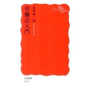 労働法入門／水町勇一郎