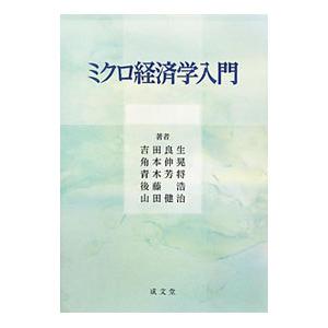 ミクロ経済学入門／吉田良生