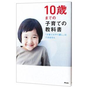 10歳までの子育ての教科書／アスコム