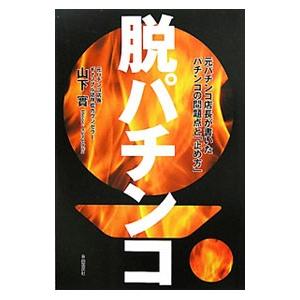 脱パチンコ／山下実