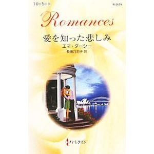 愛を知った悲しみ／エマ・ダーシー