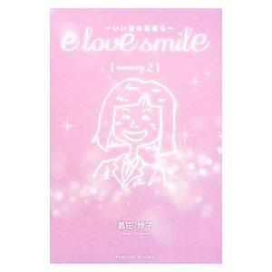 e love smile−いい愛の笑顔を− memory．2／島田妙子（1972〜）