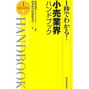 １秒でわかる！小売業界ハンドブック／結城義晴