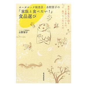 オーガニック検査員・水野葉子の「家族と食べたい!...の商品画像