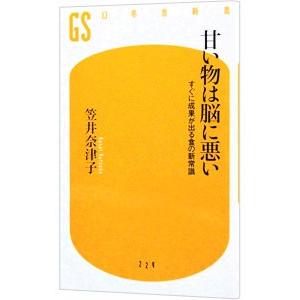 甘い物は脳に悪い−すぐに成果が出る食の新常識−／笠井奈津子