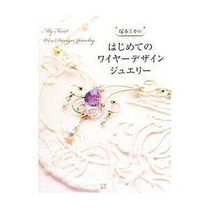 塚本ミカのはじめてのワイヤーデザインジュエリー／塚本ミカ