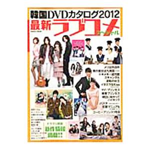 韓国DVDカタログ 2012／学研パブリッシング