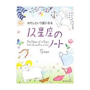 １２星座のノート／Ｓａｙａ（１９７１〜）