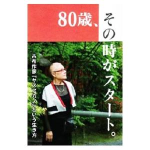80歳、その時がスタート。／やす あかの