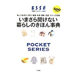 いまさら聞けない暮らしのきほん事典／扶桑社