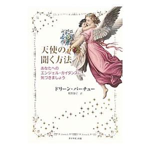 天使の声を聞く方法／VirtueDoreen L．