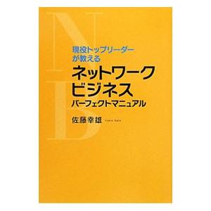 現役トップリーダーが教えるネットワークビジネスパーフェクトマニュアル／佐藤幸雄（１９７２〜）