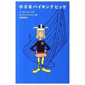 小さなバイキングビッケ 本の商品一覧 通販 Yahoo ショッピング
