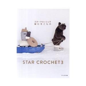 スタークロッシェで編む冬こもの／文化出版局