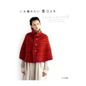 いま編みたい冬ニット/文化出版局の商品画像