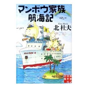 マンボウ家族航海記／北杜夫