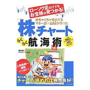 めちゃくちゃ売れてるマネー誌ZAiが作った「株」チャートらくらく航海術／福永博之